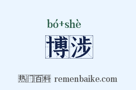 博涉是什么意思的图片